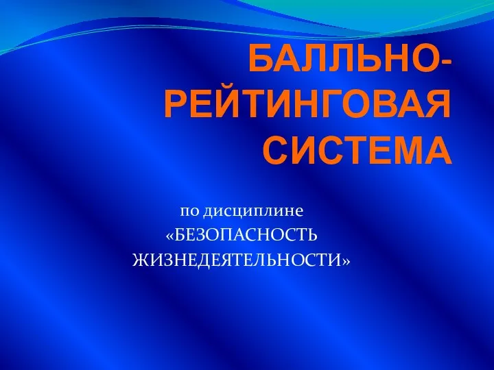 БАЛЛЬНО-РЕЙТИНГОВАЯ СИСТЕМА по дисциплине «БЕЗОПАСНОСТЬ ЖИЗНЕДЕЯТЕЛЬНОСТИ»