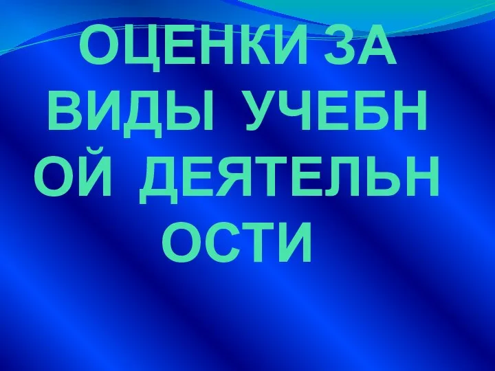 ОЦЕНКИ ЗА ВИДЫ УЧЕБНОЙ ДЕЯТЕЛЬНОСТИ