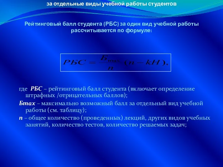 ОПРЕДЕЛЕНИЕ РЕЙТИНГОВЫХ БАЛЛОВ за отдельные виды учебной работы студентов Рейтинговый балл