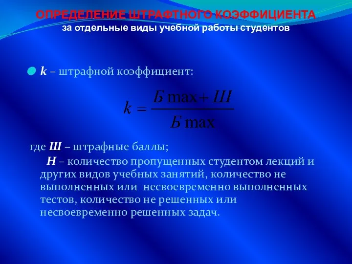 ОПРЕДЕЛЕНИЕ ШТРАФТНОГО КОЭФФИЦИЕНТА за отдельные виды учебной работы студентов k –