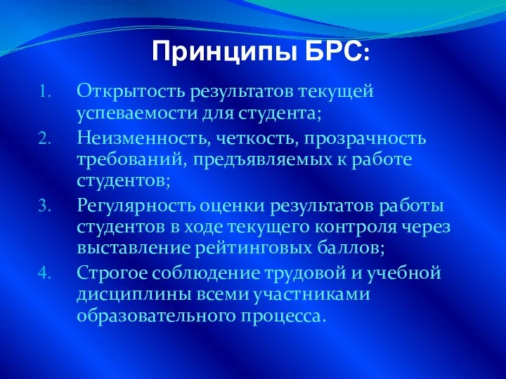 Принципы БРС: Открытость результатов текущей успеваемости для студента; Неизменность, четкость, прозрачность