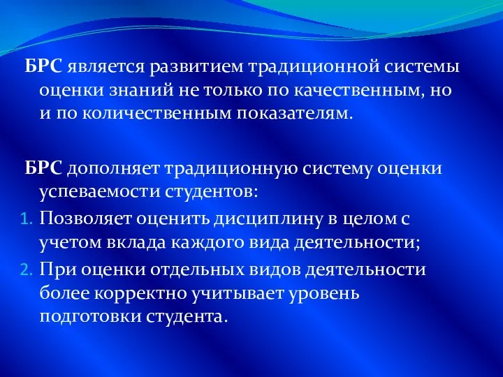 БРС является развитием традиционной системы оценки знаний не только по качественным,