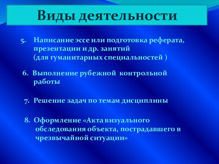 Виды деятельности 6. Выполнение рубежной контрольной работы 7. Решение задач по