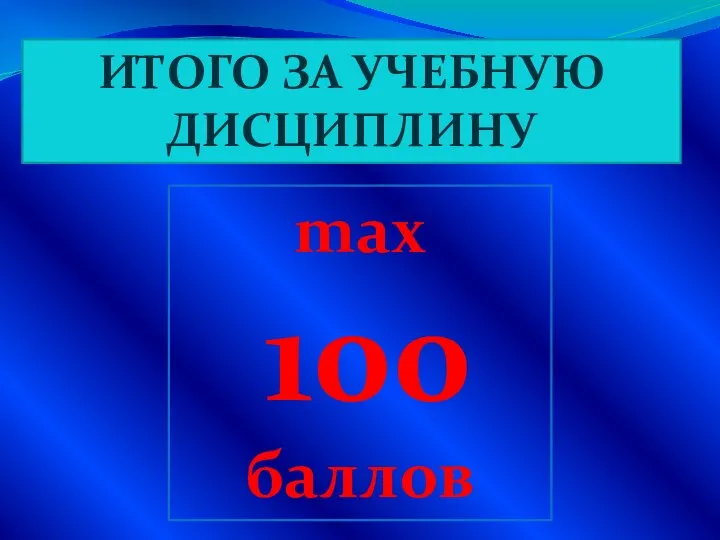 ИТОГО ЗА УЧЕБНУЮ ДИСЦИПЛИНУ max 100 баллов