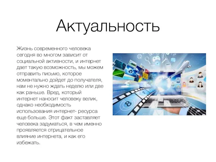 Актуальность Жизнь современного человека сегодня во многом зависит от социальной активности,