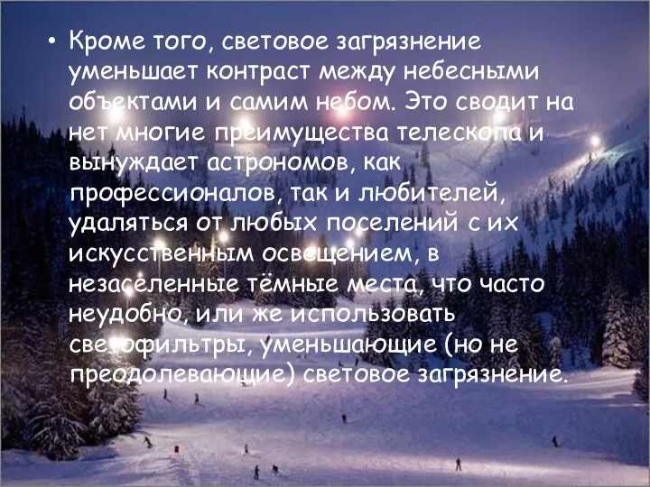 Кроме того, световое загрязнение уменьшает контраст между небесными объектами и самим