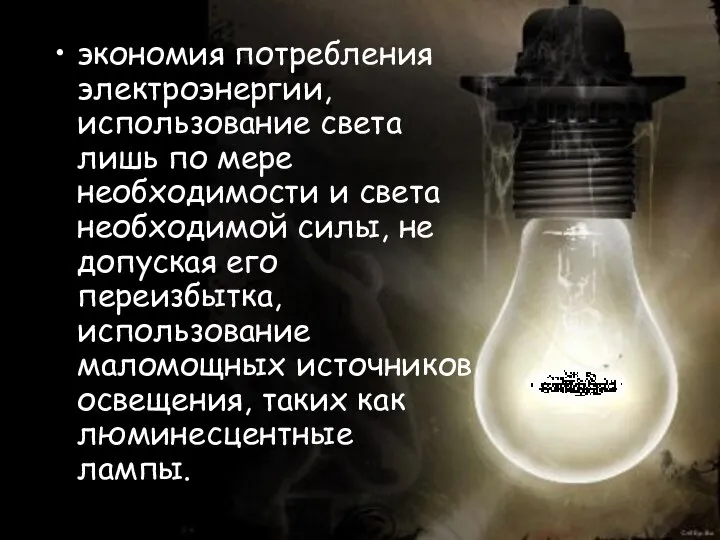 экономия потребления электроэнергии, использование света лишь по мере необходимости и света