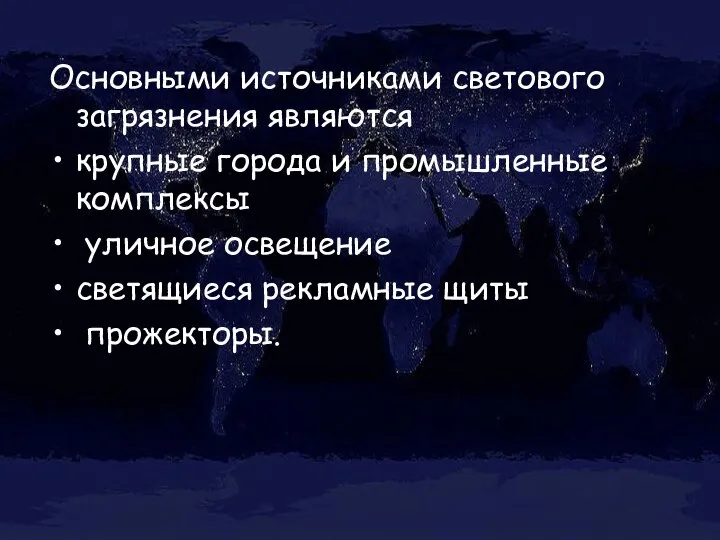 Основными источниками светового загрязнения являются крупные города и промышленные комплексы уличное освещение светящиеся рекламные щиты прожекторы.