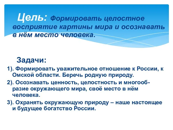 Цель: Формировать целостное восприятие картины мира и осознавать в нём место