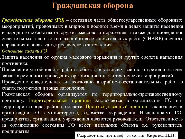 Гражданская оборона Гражданская оборона (ГО) – составная часть общегосударственных оборонных меороприятий,