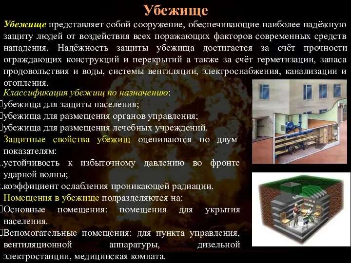 Классификация убежищ по назначению: убежища для защиты населения; убежища для размещения