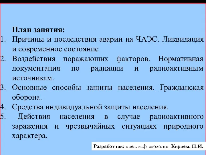 План занятия: Причины и последствия аварии на ЧАЭС. Ликвидация и современное