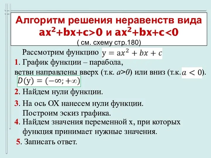 Алгоритм решения неравенств вида ax2+bx+c>0 и ax2+bx+c ( см. схему стр.180)