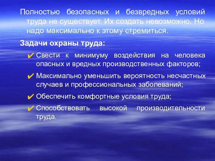 Полностью безопасных и безвредных условий труда не существует. Их создать невозможно.