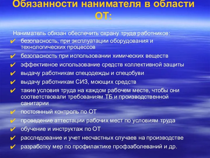 Обязанности нанимателя в области ОТ: Наниматель обязан обеспечить охрану труда работников: