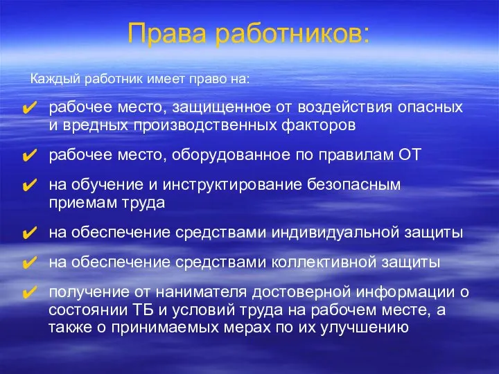 Права работников: Каждый работник имеет право на: рабочее место, защищенное от