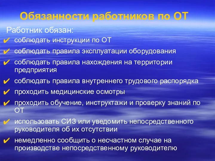 Обязанности работников по ОТ Работник обязан: соблюдать инструкции по ОТ соблюдать