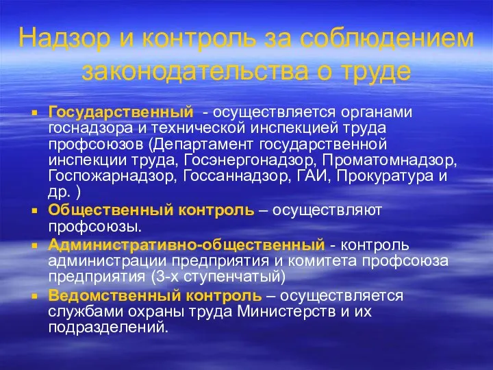 Надзор и контроль за соблюдением законодательства о труде Государственный - осуществляется