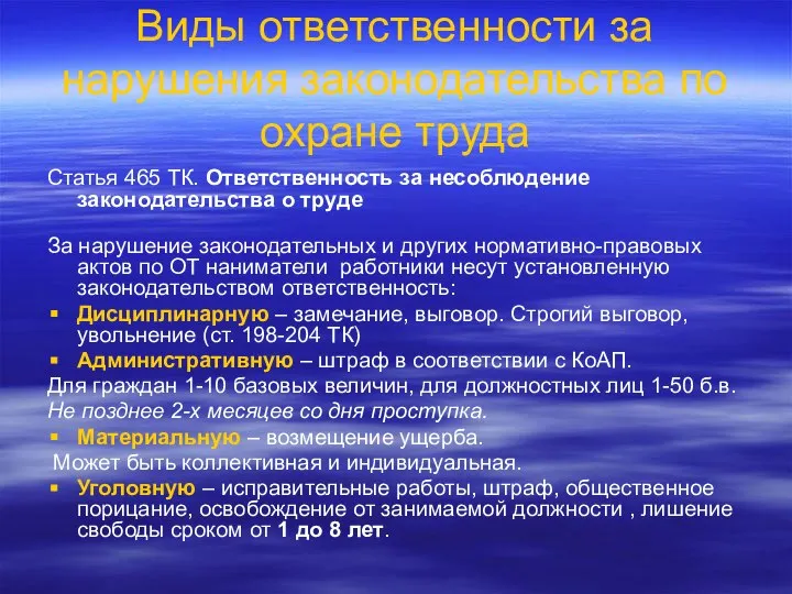 Виды ответственности за нарушения законодательства по охране труда Статья 465 ТК.