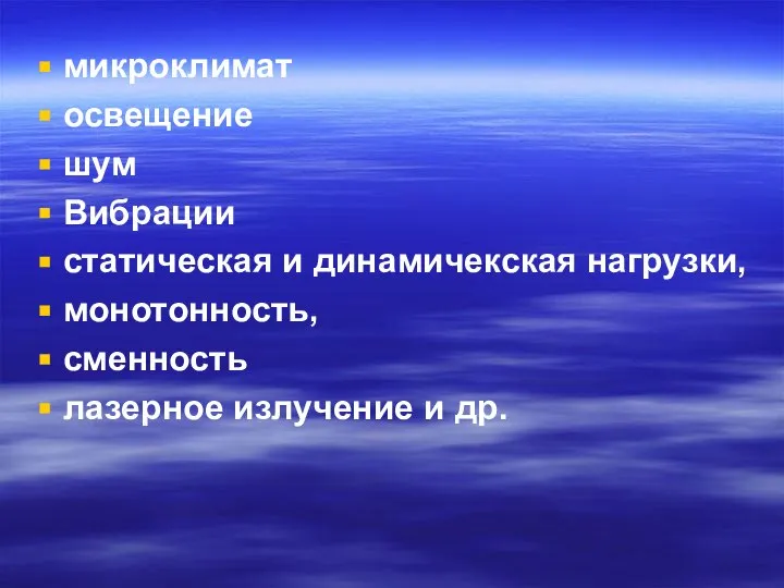 микроклимат освещение шум Вибрации статическая и динамичекская нагрузки, монотонность, сменность лазерное излучение и др.