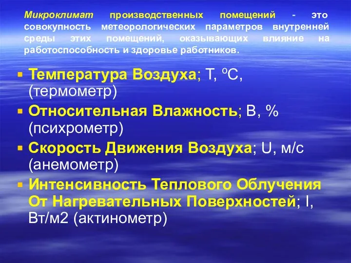 Микроклимат производственных помещений - это совокупность метеорологических параметров внутренней среды этих