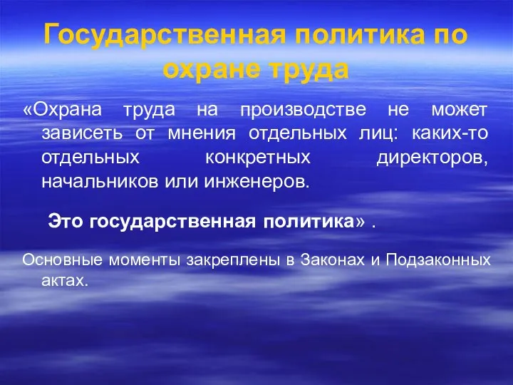 Государственная политика по охране труда «Охрана труда на производстве не может