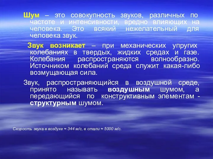 Шум – это совокупность звуков, различных по частоте и интенсивности, вредно