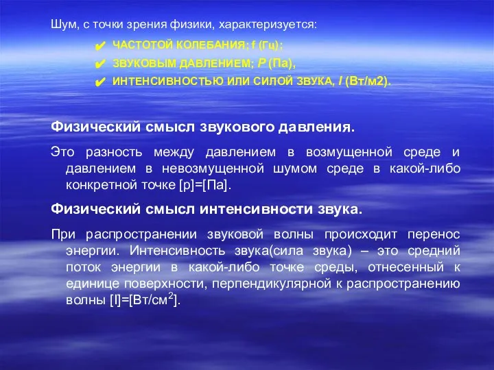 Шум, с точки зрения физики, характеризуется: ЧАСТОТОЙ КОЛЕБАНИЯ; f (Гц); ЗВУКОВЫМ