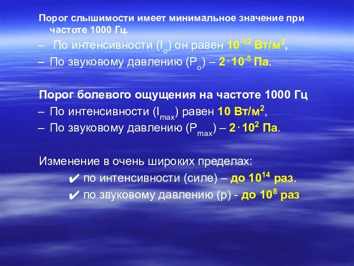 Порог слышимости имеет минимальное значение при частоте 1000 Гц. По интенсивности