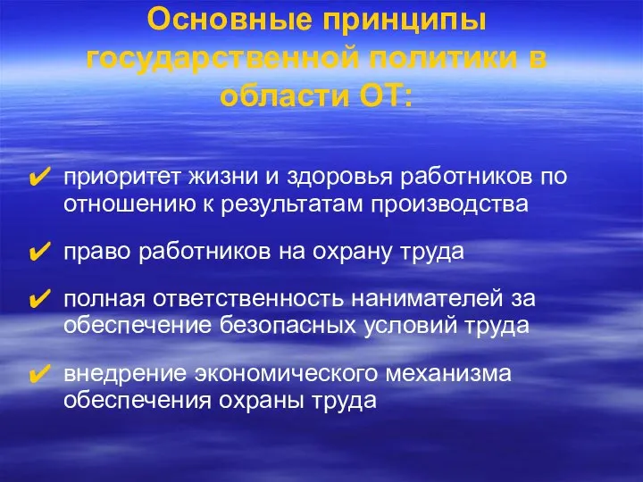 Основные принципы государственной политики в области ОТ: приоритет жизни и здоровья