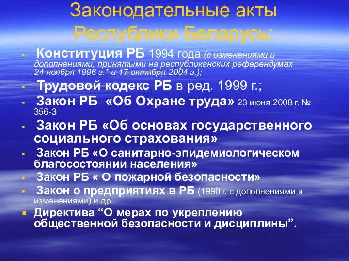 Законодательные акты Республики Беларусь: Конституция РБ 1994 года (с изменениями и