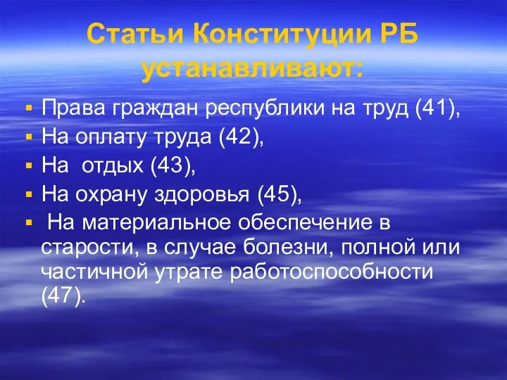 Статьи Конституции РБ устанавливают: Права граждан республики на труд (41), На