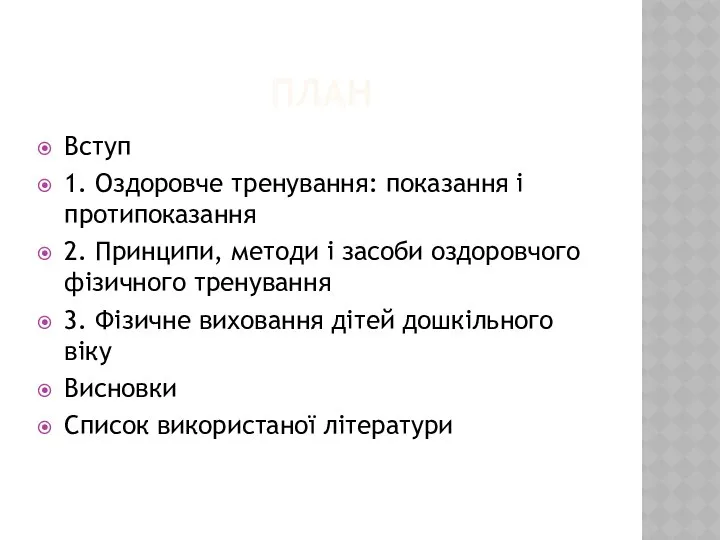 ПЛАН Вступ 1. Оздоровче тренування: показання і протипоказання 2. Принципи, методи