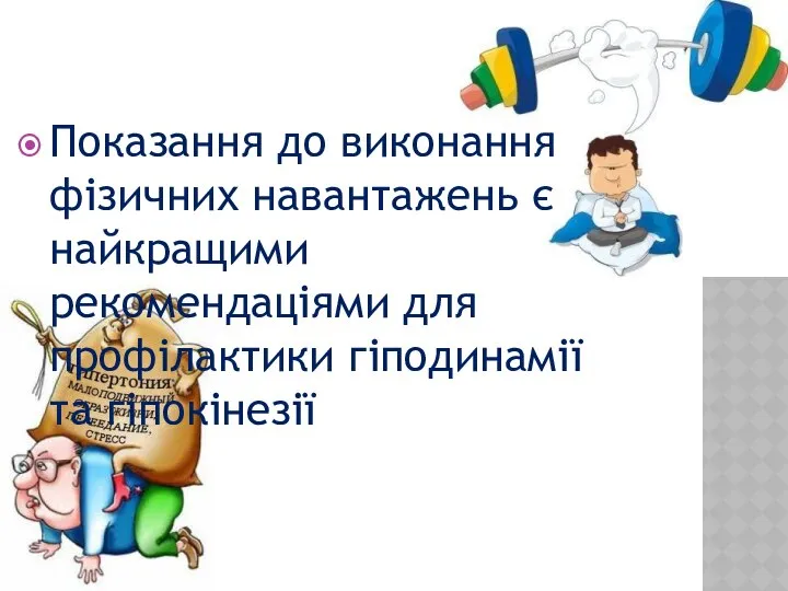 Показання до виконання фізичних навантажень є найкращими рекомендаціями для профілактики гіподинамії та гіпокінезії