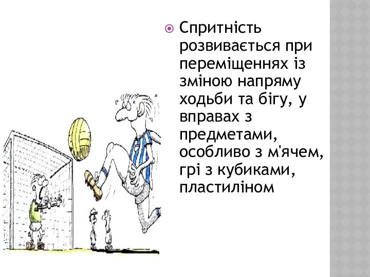 Спритність розвивається при переміщеннях із зміною напряму ходьби та бігу, у