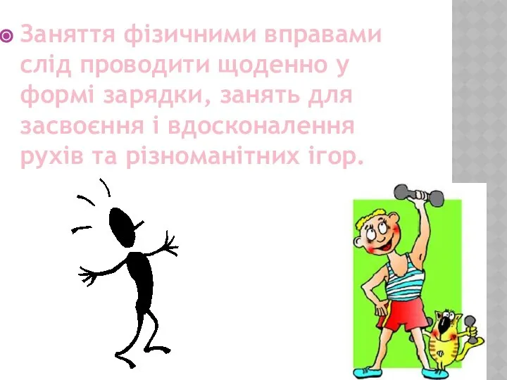 Заняття фізичними вправами слід проводити щоденно у формі зарядки, занять для