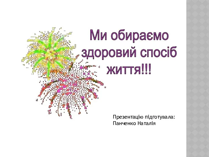 Ми обираємо здоровий спосіб життя!!! Презентацію підготувала: Панченко Наталія