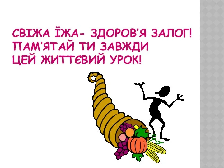 СВІЖА ЇЖА- ЗДОРОВ’Я ЗАЛОГ! ПАМ’ЯТАЙ ТИ ЗАВЖДИ ЦЕЙ ЖИТТЄВИЙ УРОК!