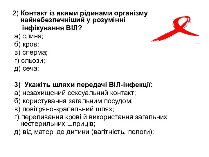 2) Контакт із якими рідинами організму найнебезпечніший у розумінні інфікування ВІЛ?