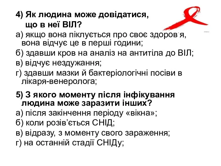 4) Як людина може довідатися, що в неї ВІЛ? а) якщо