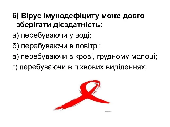 6) Вірус імунодефіциту може довго зберігати дієздатність: а) перебуваючи у воді;