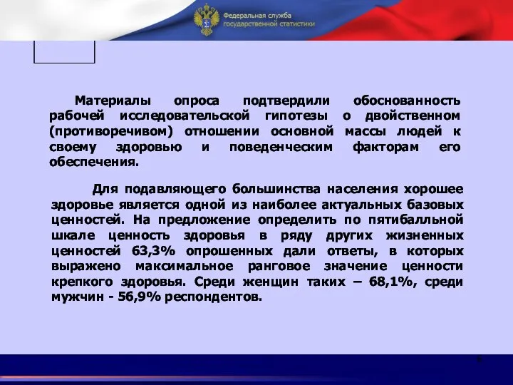 П Материалы опроса подтвердили обоснованность рабочей исследовательской гипотезы о двойственном (противоречивом)