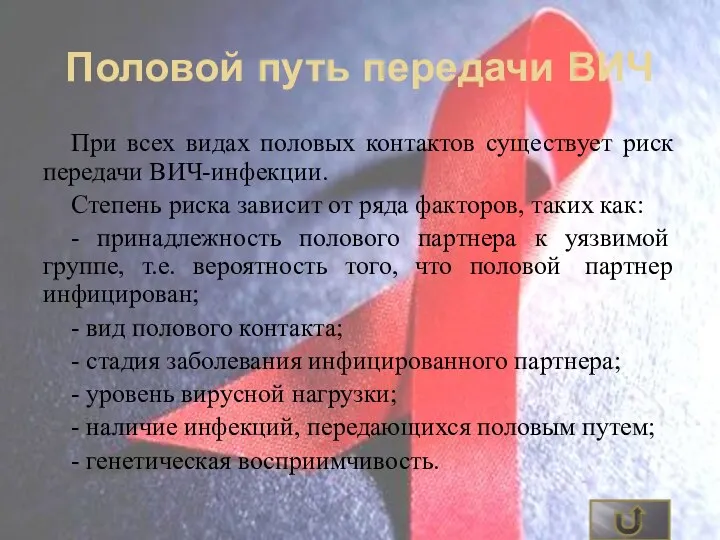 Половой путь передачи ВИЧ При всех видах половых контактов существует риск