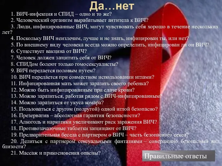 Да…нет 1. ВИЧ-инфекция и СПИД – одно и то же? 2.