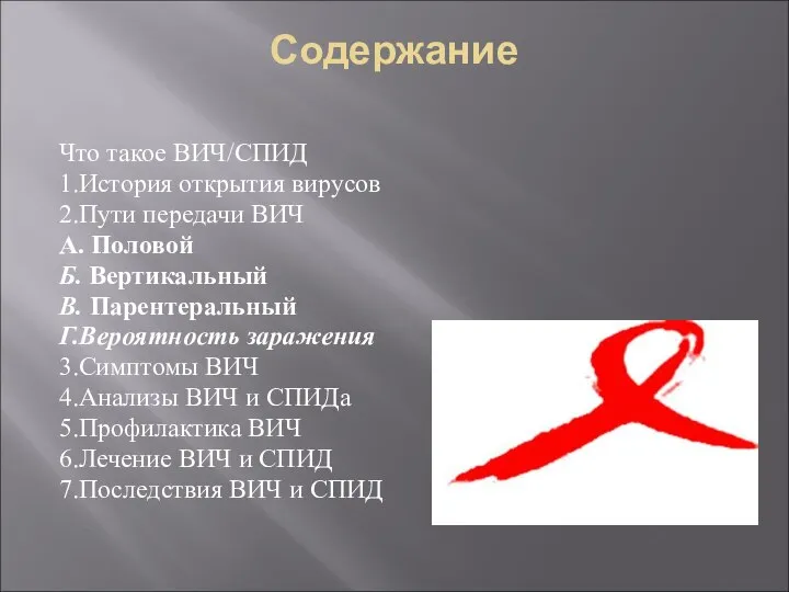 Содержание Что такое ВИЧ/СПИД 1.История открытия вирусов 2.Пути передачи ВИЧ А.