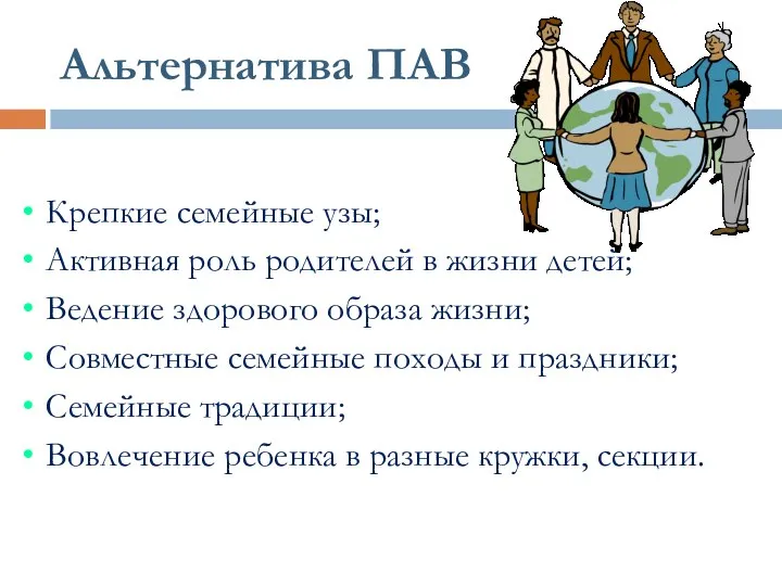 Альтернатива ПАВ Крепкие семейные узы; Активная роль родителей в жизни детей;