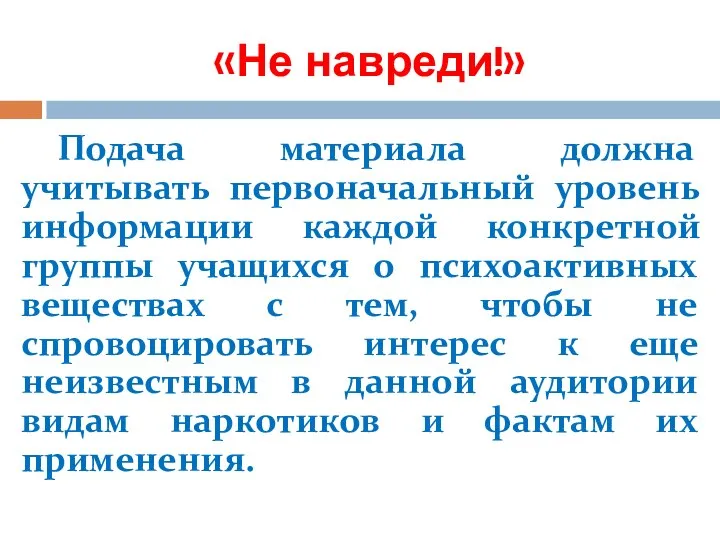 «Не навреди!» Подача материала должна учитывать первоначальный уровень информации каждой конкретной