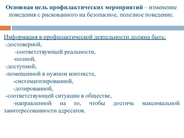 Основная цель профилактических мероприятий – изменение поведения с рискованного на безопасное,