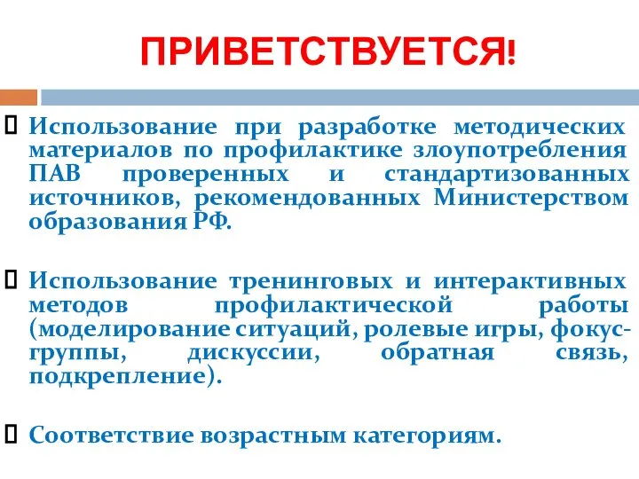 ПРИВЕТСТВУЕТСЯ! Использование при разработке методических материалов по профилактике злоупотребления ПАВ проверенных