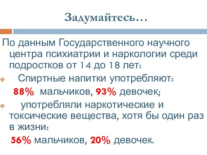 Задумайтесь… По данным Государственного научного центра психиатрии и наркологии среди подростков